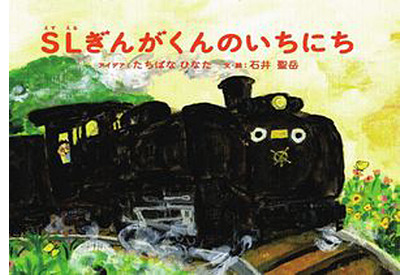 JR東日本×絵本ナビ、子どもたちとつくったオリジナルSL絵本が完成 画像