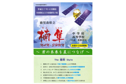 JAXA連携の中高一貫校が2015年4月に鹿児島で開校 画像