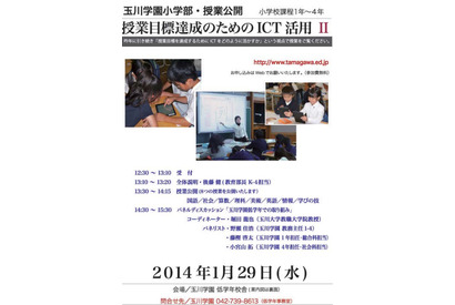 玉川学園小学部、電子黒板を使ったICT活用授業を1/29公開 画像