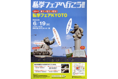 京都府の私立中・高33校が参加「来て・見て・発見！私学フェアKYOTO」 画像