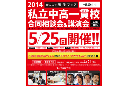 首都圏中心に約180の私立中高一貫校が参加、ベネッセの合同相談会 画像