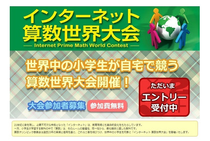 小学生対象「第1回インターネット算数世界大会」予選3/30開催 画像