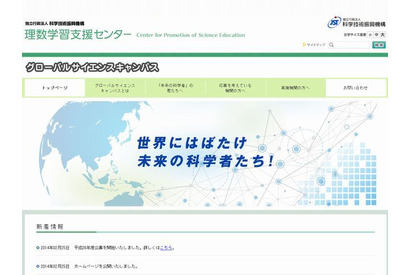 JST「グローバルサイエンスキャンパス」公募開始、科学技術人材を育成 画像