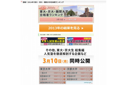 【大学受験2014】東大・京大・難関大学合格者ランキング、インターエデュが3/10速報 画像