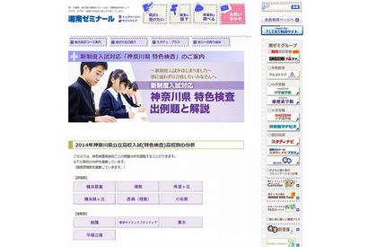 【高校受験2014】神奈川県公立高校特色検査の分析・対策…湘南など11校 画像