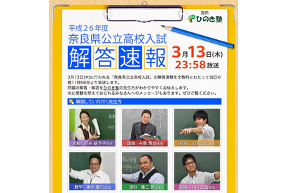 【高校受験2014】奈良県の公立高校入試、解答速報は奈良テレビで23:58より 画像