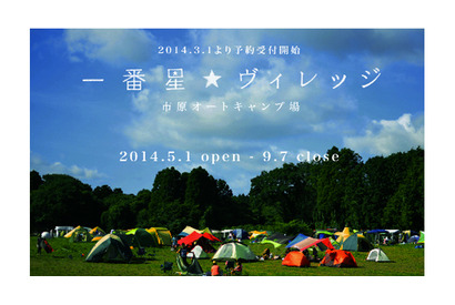 東京から70分、東京ドーム13個分のキャンプ場「一番星ヴィレッジ」予約開始 画像