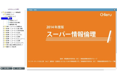 チエル、eラーニング教材「スーパー情報倫理」の対応プラットフォーム拡大 画像