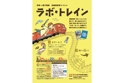 【春休み】学研×銚子電鉄が体験型教育イベント「ラボ・トレイン」開催 画像