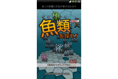 新感覚ゲーム「魚類を探せ！」3D空間の海から魚偏の漢字を見つけよう 画像