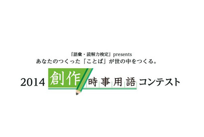 社会現象をひと言で表現…創作時事用語コンテスト作品募集 画像