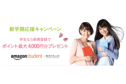 Amazon Student、新学期応援キャンペーン開始…最大4,000円分のポイントプレセント 画像