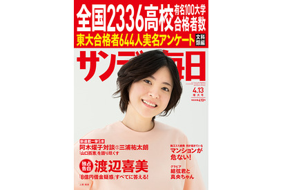 サンデー毎日、全国2,336高校の有名大学合格者数を掲載…4/2発売 画像