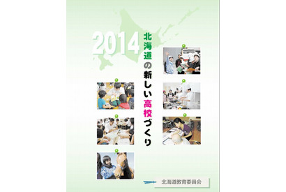 北海道教委が「新しいタイプの高校」についてパンフレット作成 画像