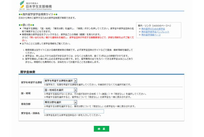 海外留学の奨学金制度、JASSOが情報提供…検索サイトやガイド公開 画像