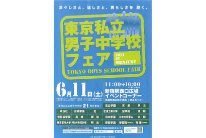 21校が参加「東京私立男子中学校フェア」6/11新宿にて 画像