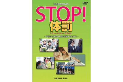 東京都教委、体罰根絶DVDを作成 画像