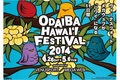 お台場ハワイ・フェスティバル2014、4/25日より開催 画像