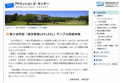 【大学受験2015】ICU、新科目「総合教養」のサンプル問題を公表 画像