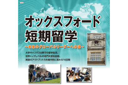 Z会、中3生～高3生対象の「オックスフォード短期留学」参加者募集…7/29-8/13 画像