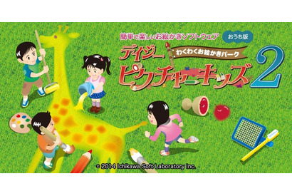 小学生向けお絵かきソフト「デイジーピクチャーキッズ2」に自宅版が登場 画像