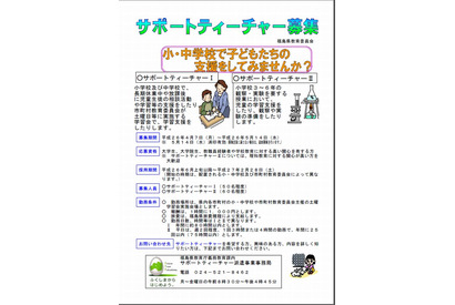 福島県が小・中学校で支援するサポートティーチャーを募集 画像