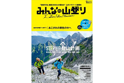 昭文社、エントリー層向け登山ガイド「みんなの山登り」発売 画像