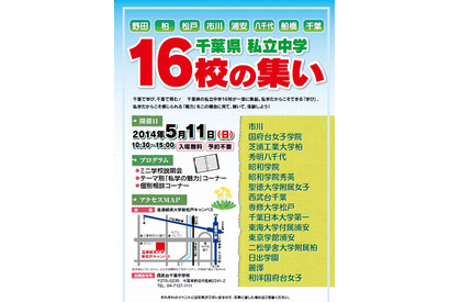 【中学受験2015】千葉県私立中学「16校の集い」5/11 画像
