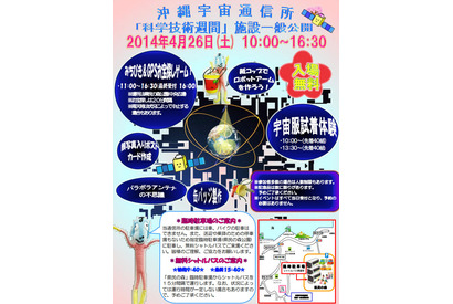 【GW】JAXA沖縄宇宙通信所を一般公開、宇宙服試着体験などイベント多数…4/26 画像
