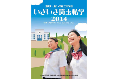 中高51校参加の「埼玉私学フェア2014」、7月下旬より熊谷・大宮・川越で開催 画像