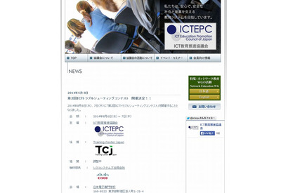 ICTトラブルシューティングコンテスト、東京で8/6-7 画像