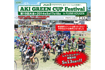 5/17-18開催の第19回アキグリーンカップフェスティバル、5/13まで参加者募集 画像
