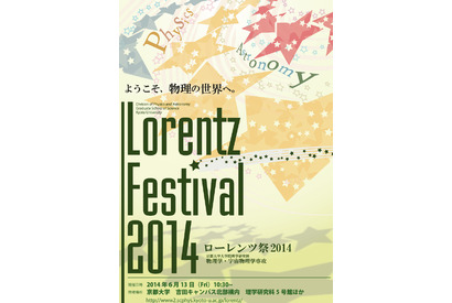 京大の「ローレンツ祭2014」、学部生対象に物理学研究室公開や特別講義を開催 画像