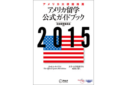 「アメリカ留学公式ガイドブック」発売、在日米大使館も推薦 画像