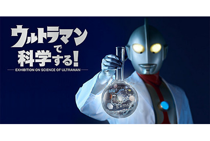 ウルトラマンで科学を学ぶ、7/23～8/3上野で親子向けイベント 画像