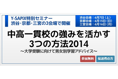 中高一貫校の強みを活かす3つの方法、Y-SAPIXが保護者向けセミナー 画像