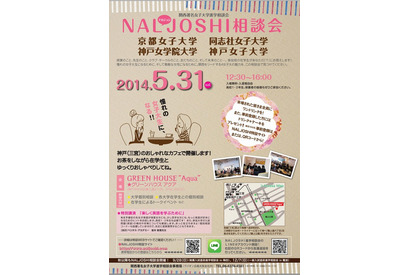 関西女子大4校、神戸・三宮のカフェで合同進学相談会を開催…5/31 画像