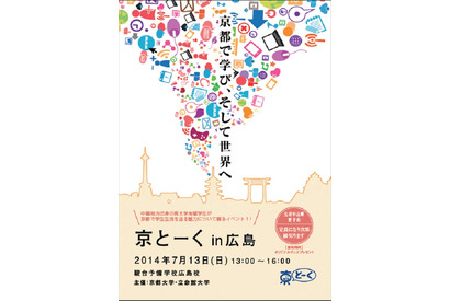 京大と立命館が共同イベント「京とーく2014」、広島・名古屋で7月開催 画像