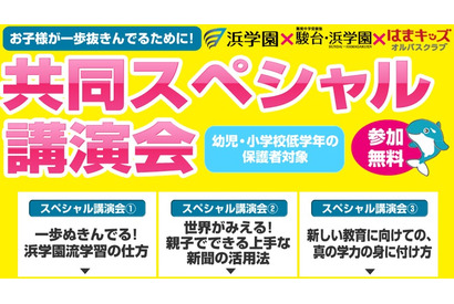 浜学園グループ、幼児～小学校低学年保護者対象の共同スペシャル講演会を開催 画像