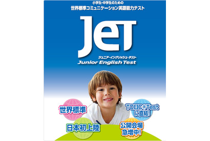 小中学生向け英語テスト「JET」にスピーキング登場、横須賀学院小中で実施 画像