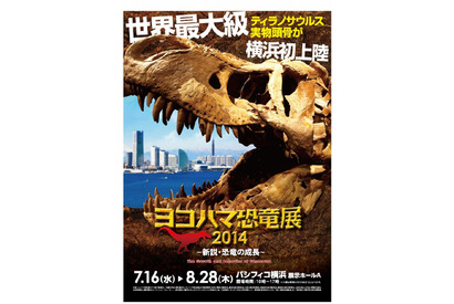 【夏休み】恐竜成長の謎に迫る「ヨコハマ恐竜展2014」7/16-8/28 画像