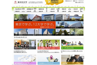 【大学受験2015】早慶MARCHなど「東京12大学」オープンキャンパスカレンダー 画像
