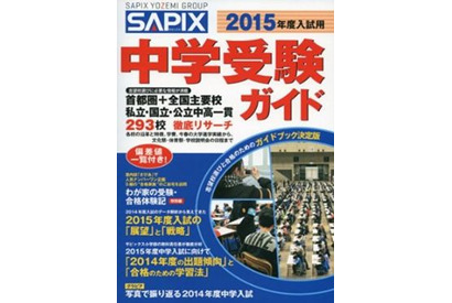 【中学受験2015】293校を網羅「SAPIX中学受験ガイド」 画像