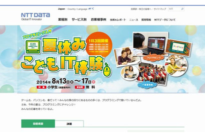 【夏休み】小学生向けプログラミング体験、NTTデータが無料開催 画像
