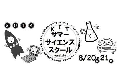 【夏休み】金沢工業大、小中高対象の「サマーサイエンススクール」8/20-21 画像