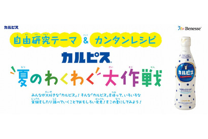 【夏休み】ベネッセ×カルピス、小学生の自由研究を応援するキャンペーンを開始 画像