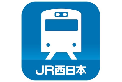 列車の運行状況をスマホにプッシュ通知、JR西日本が7/1よりサービス開始 画像