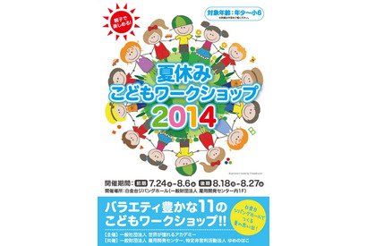 【夏休み】年少～小6対象、11のこどもワークショップが集合…白金台で開催 画像