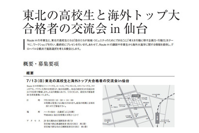 海外トップ大進学塾「ルートH」、卒業生と東北在住高校生の交流会を開催…7/13 画像