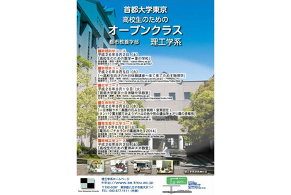 【夏休み】首都大学東京が理工学系「高校生のためのオープンクラス」開催 画像